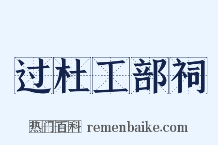 过杜工部祠是什么意思的图片